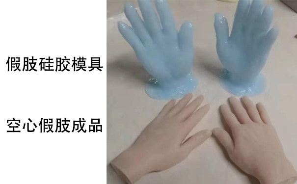 假肢用的人體硅膠是怎樣？