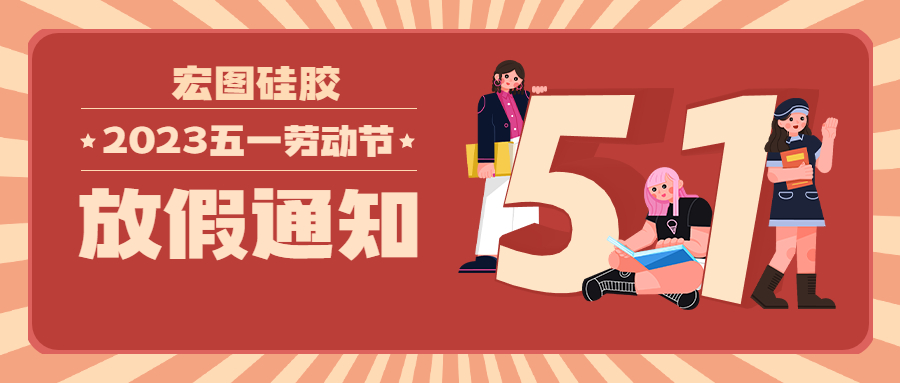 宏圖硅膠2023五一放假通知！