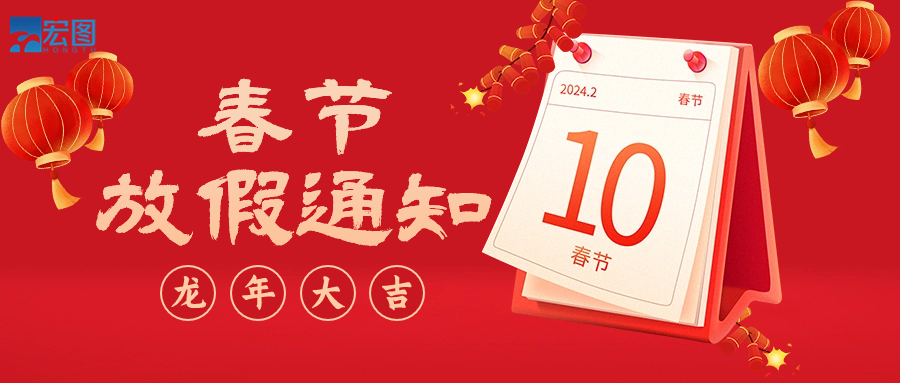  宏圖硅膠2024年春節(jié)放假通知！