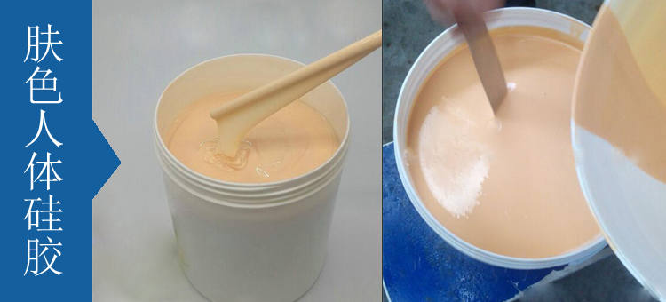 人體硅膠原料有幾種 ？
