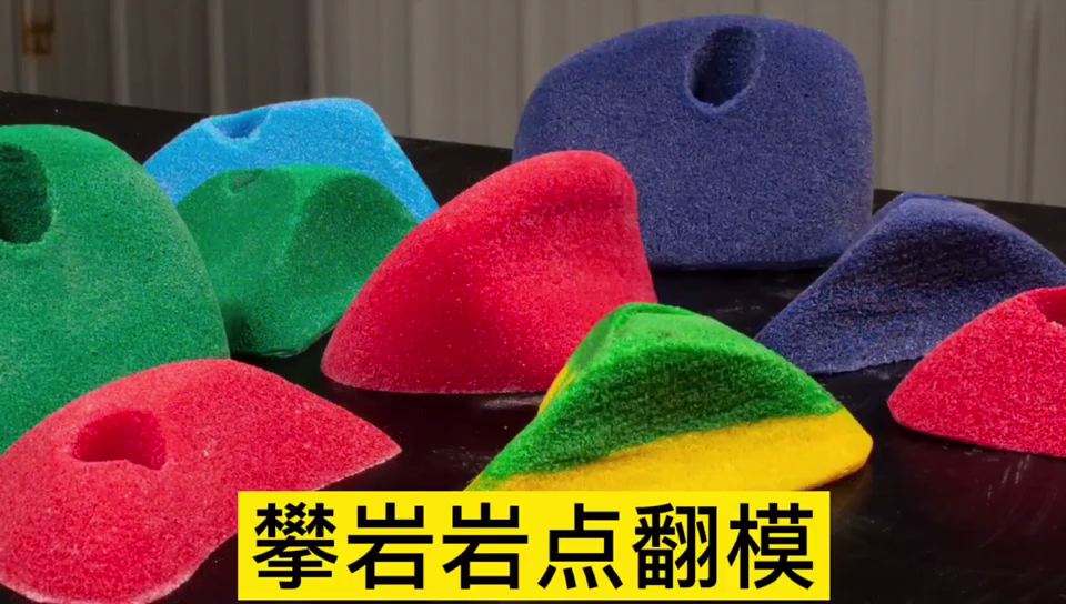 攀巖巖點用哪種模具硅膠翻模 ？